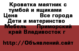 Кроватка маятник с тумбой и ящиками  › Цена ­ 4 000 - Все города Дети и материнство » Мебель   . Приморский край,Владивосток г.